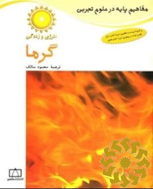 گرما