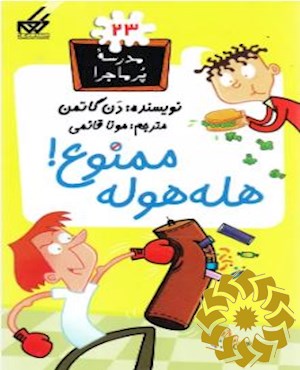 هله‌ هوله ممنوع!‮‬