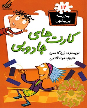 کارت های جادویی