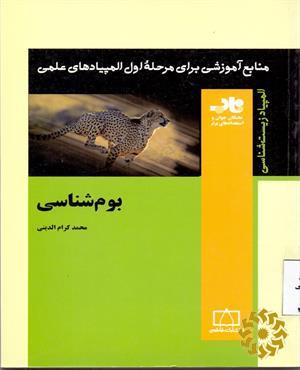 بوم‌شناسی