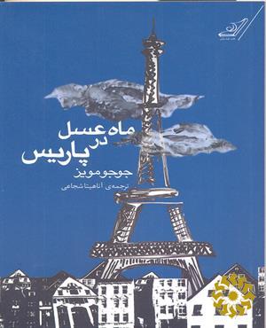 ماه عسل در پاریس