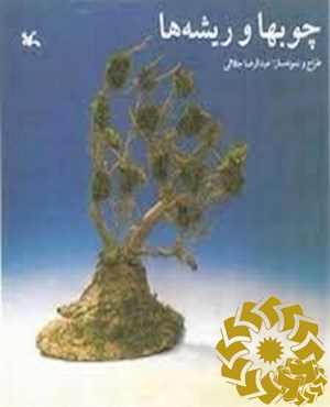چوب‌ها و ریشه‌ها