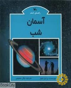 راهنمای کشف آسمان شب