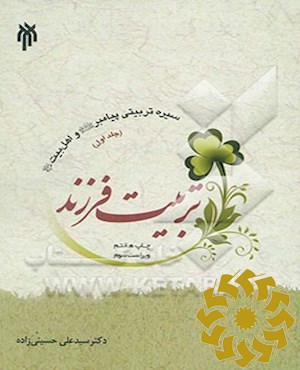 سیره تربیتی پیامبر صلی‌الله‌علیه و آله و اهل بیت علیهم‌السلام