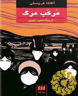 مرکب مرگ