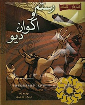 داستان رستم و اکوان‌دیو