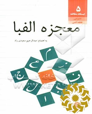 معجزه الفبا