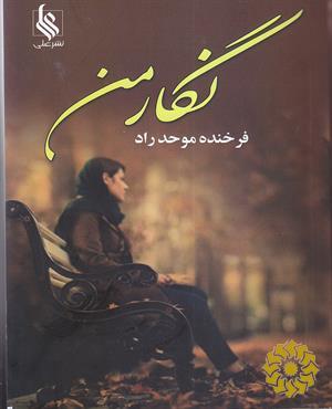 نگار من‮‬