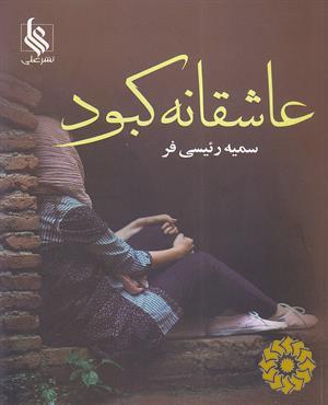 عاشقانه کبود