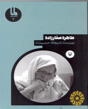 طاهره صفارزاده