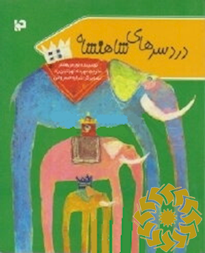 دردسرهای شاهنشاه