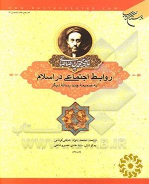 روابط اجتماعی دراسلام به‌ضمیمه چندرسانه دیگر