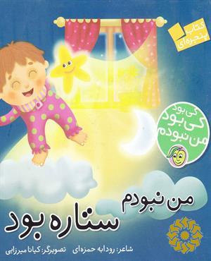 من نبودم، ستاره بود