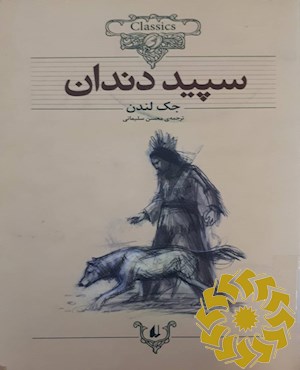 سپید دندان (متن کوتاه شده)