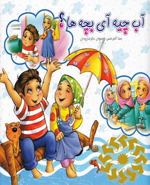 آب چیه آی بچه‌ها؟