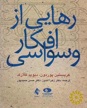 رهایی از افکار وسواسی