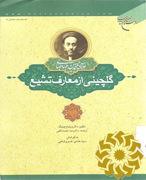 گلچینی از معارف تشیع