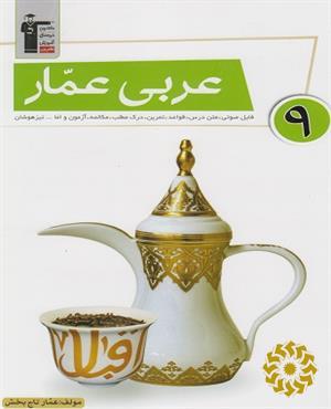 عربی عمار 9