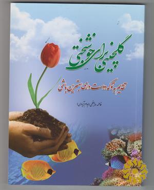 گلچینی برای خوشبختی