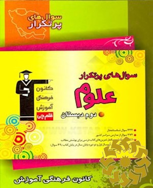 سوال‌های پرتکرار علوم دوم دبستان