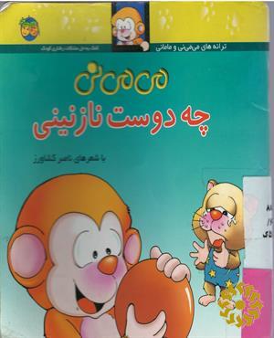 می‌می‌نی چه دوست نازنینی