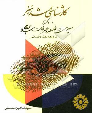 سیری در فلسفه و عرفان اسلامی ویژه آمادگی کارشناسی ارشد و دکترای هنر