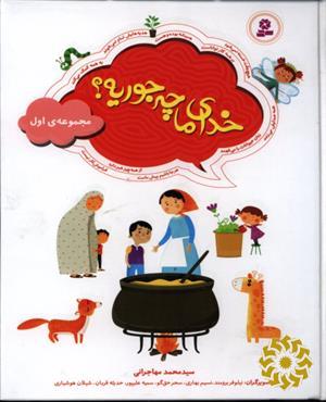 خدای ما چه جوریه