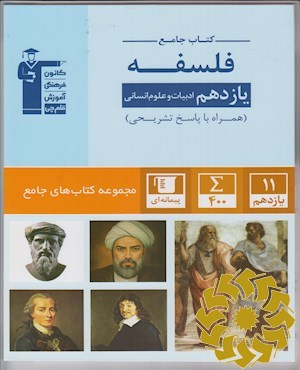 کتاب جامع فلسفه یازدهم ادبیات و علوم انسانی