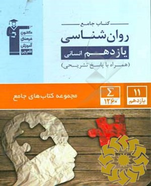 کتاب جامع روان‌شناسی یازدهم انسانی