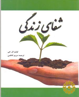 شفای زندگی