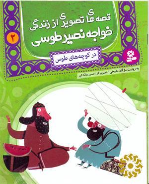 در کوچه های طوس