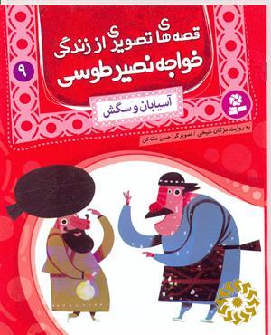 آسیابان و سگش