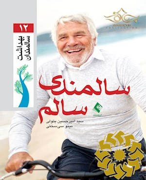 سالمندی سالم‮‬