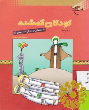 ک‍ودک‍ان‌ گ‍مش‍ده‌