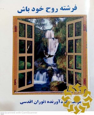 فرشته روح خود باش