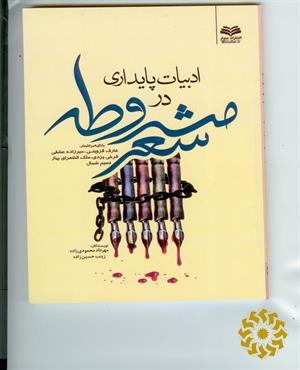 ادبیات پایداری در شعر مشروطه:  با تکیه براشعار عـارف قزوینی، میـرزاده عشقی، فرخی یزدی، ملک الشعرای بهار، نسیم شمال