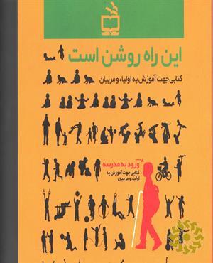 این راه روشن است