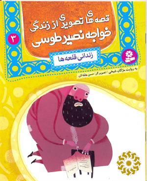 زندانی قلعه ها