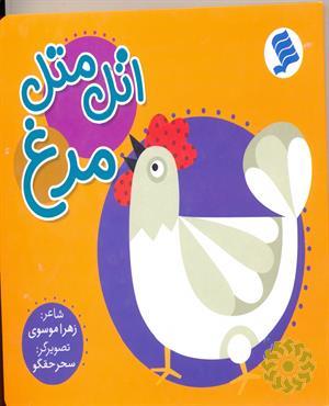 اتل متل مرغ