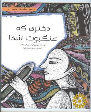 دختری که عنکبوت شد