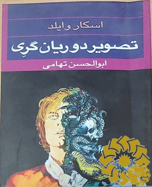 تصویر دوریان گری