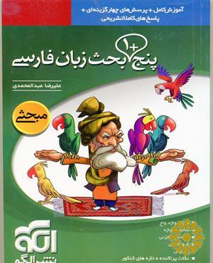 پنج + 1 بحث زبان فارسی