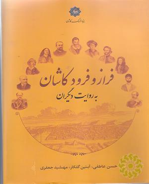 فراز و فرود کاشان به روایت دیگران