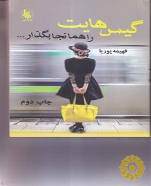 گیس‌هایت را همانجا بگذار