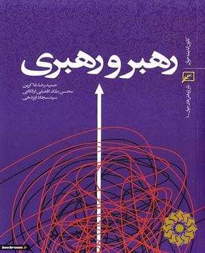 رهبر و رهبری