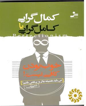 کمال‌گرایی یا کامل‌گرایی