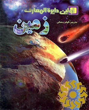 اولین دایره المعارف زمین