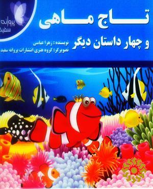 تاج ماهی و چهار داستان دیگر