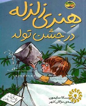 هنری زلزله در جشن تولد