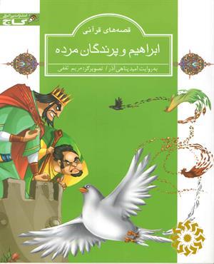 ابراهیم و پرندگان مرده